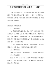 企业活动策划方案（实例）（3篇）