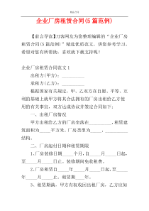 企业厂房租赁合同(5篇范例)