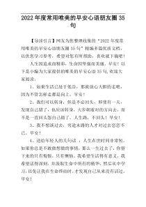 2022年度常用唯美的早安心语朋友圈35句
