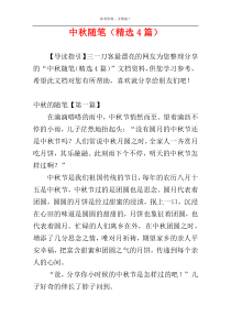 中秋随笔（精选4篇）