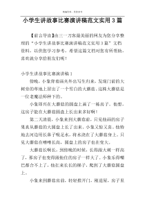 小学生讲故事比赛演讲稿范文实用3篇