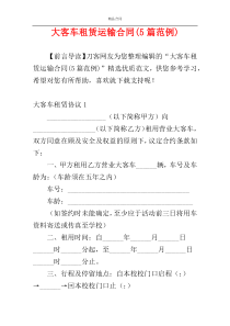 大客车租赁运输合同(5篇范例)