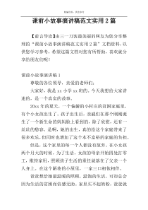 课前小故事演讲稿范文实用2篇