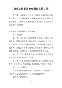 企业工伤事故管理制度实用3篇