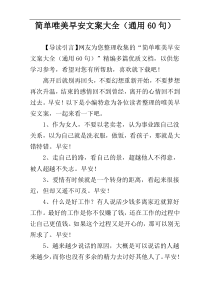 简单唯美早安文案大全（通用60句）