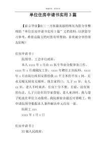单位住房申请书实用3篇