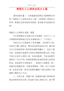 寒假打工心得体会范文4篇