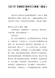 [600字]【精推】期待作文锦集（精选4篇）
