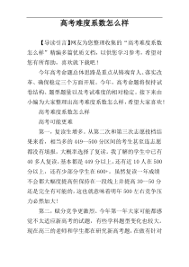 高考难度系数怎么样