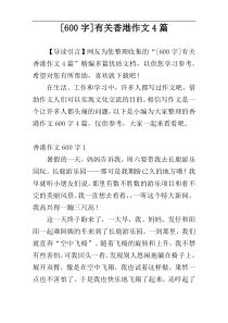 [600字]有关香港作文4篇