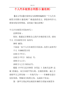个人汽车租赁合同图(5篇范例)