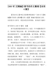 [600字]【精编】春节的作文整理【实用4篇】
