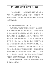 护士进修心得体会范文（4篇）