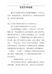 社区打非总结