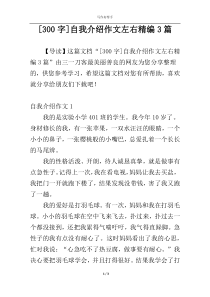 [300字]自我介绍作文左右精编3篇