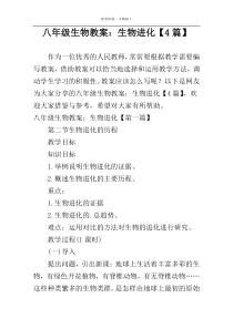 八年级生物教案：生物进化【4篇】