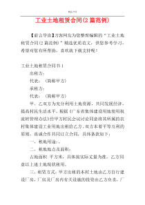 工业土地租赁合同(2篇范例)