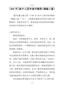 [400字]高中入团申请书精简（精编3篇）