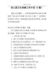 幼儿园卫生保健工作计划（5篇）