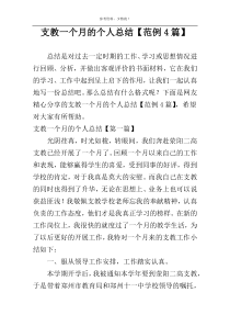 支教一个月的个人总结【范例4篇】