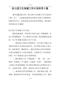 幼儿园卫生保健工作计划实用5篇