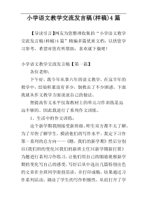 小学语文教学交流发言稿(样稿)4篇