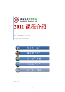 XXXX 佳保安全培训企业课程介绍