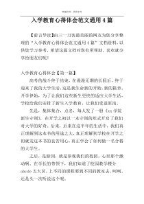 入学教育心得体会范文通用4篇