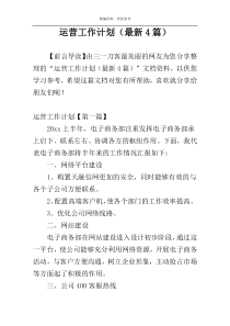 运营工作计划（最新4篇）