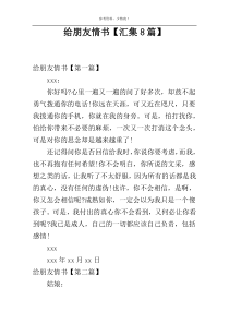 给朋友情书【汇集8篇】