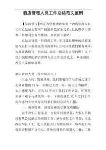 酒店管理人员工作总结范文范例