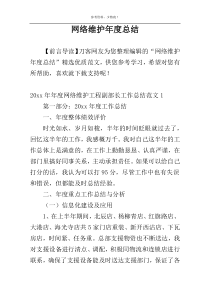 网络维护年度总结