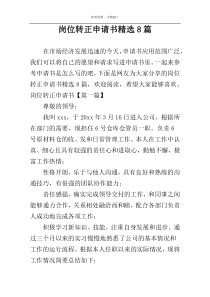 岗位转正申请书精选8篇