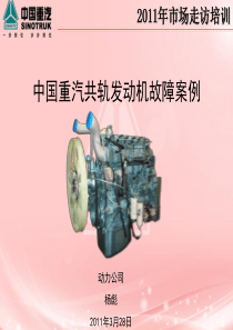 XXXX年走访培训发动机教材