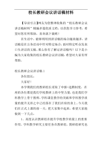校长教研会议讲话稿材料