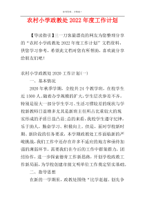 农村小学政教处2022年度工作计划