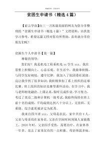 贫困生申请书（精选4篇）