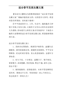 适合春节发朋友圈文案