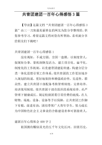 共青团建团一百年心得感悟3篇