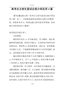 高考自主招生面试自我介绍实用4篇