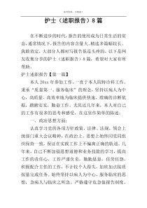 护士（述职报告）8篇