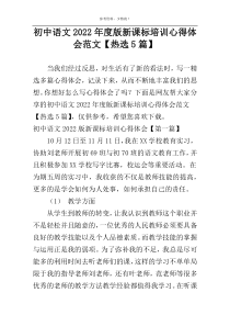 初中语文2022年度版新课标培训心得体会范文【热选5篇】
