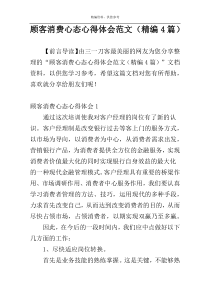 顾客消费心态心得体会范文（精编4篇）