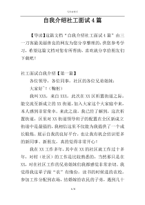 自我介绍社工面试4篇