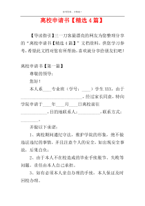 离校申请书【精选4篇】