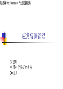 XXXX应急资源管理培训教材（PPT77页）