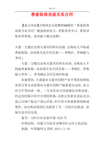 善意取得房屋买卖合同