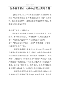 生命重于泰山 心得体会范文实用5篇