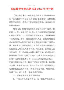 医院教学年终总结以及2022年度计划