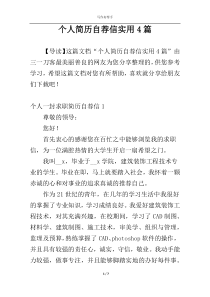 个人简历自荐信实用4篇